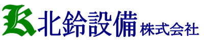 北鈴設備株式会社